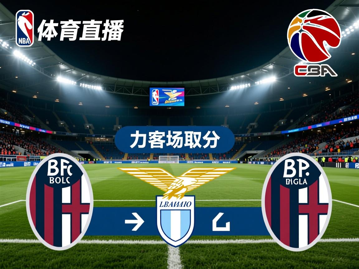 拉齐奥客场挑战博洛尼亚，力争客场取分  第3张