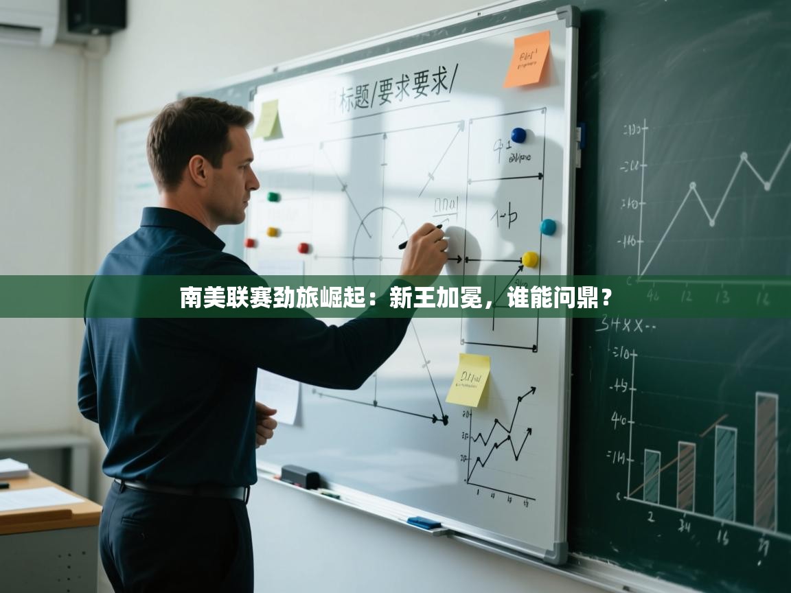 南美联赛劲旅崛起：新王加冕，谁能问鼎？  第2张