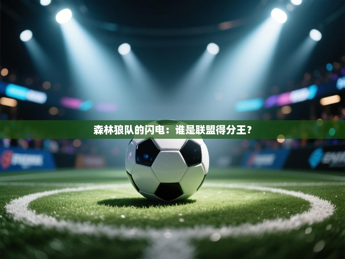森林狼队的闪电：谁是联盟得分王？