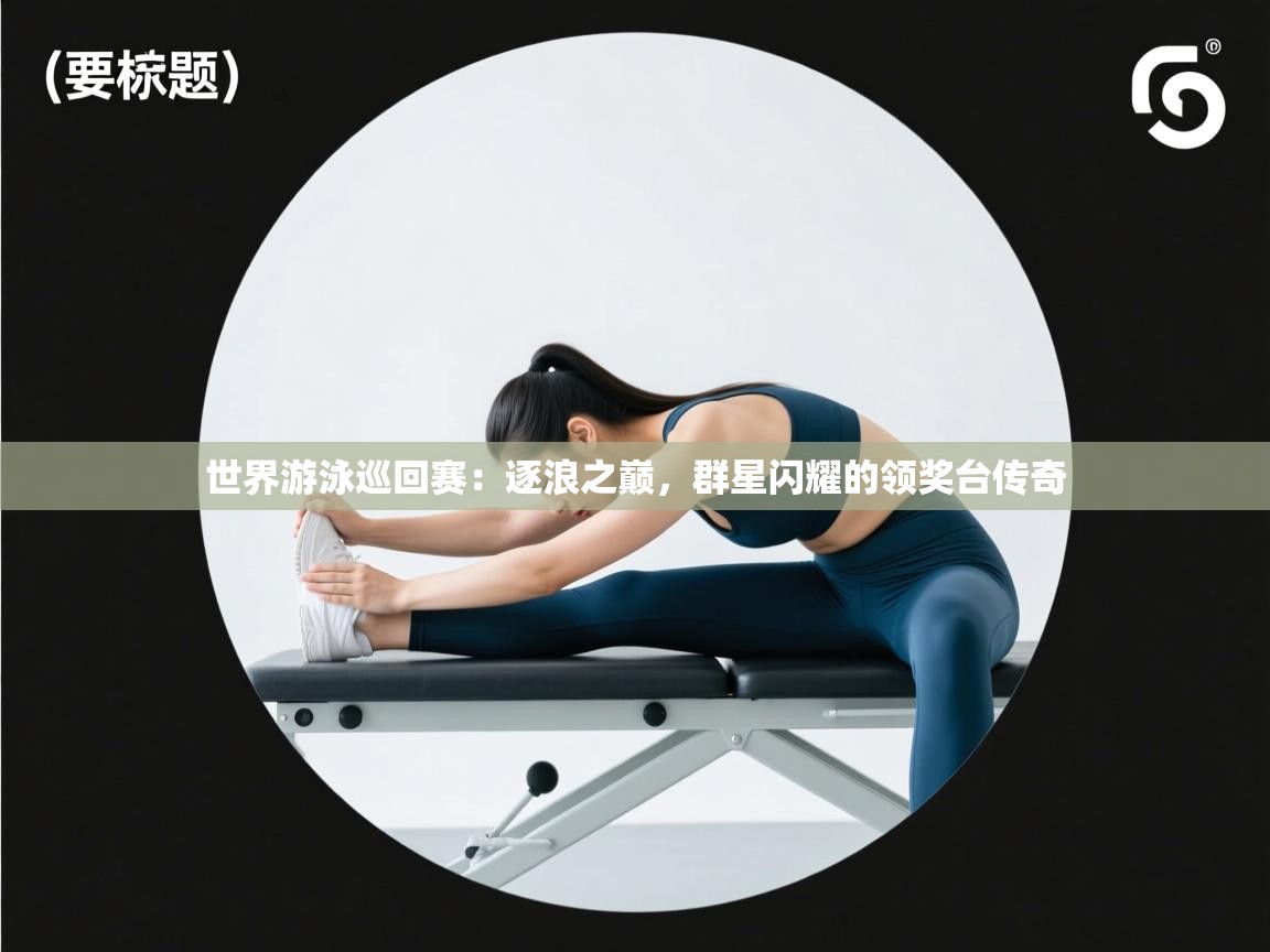 世界游泳巡回赛：逐浪之巅，群星闪耀的领奖台传奇  第2张