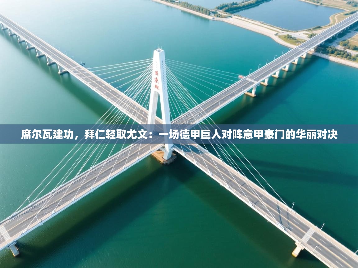 席尔瓦建功,拜仁轻取尤文:一场德甲巨人对阵意甲豪门的华丽对决 第1张